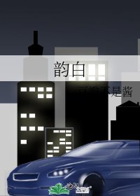 《韵白》