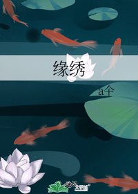 《缘绣》