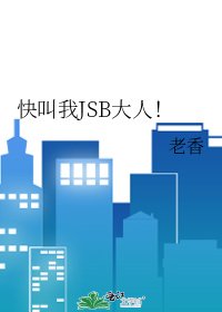 快叫我JSB大人！