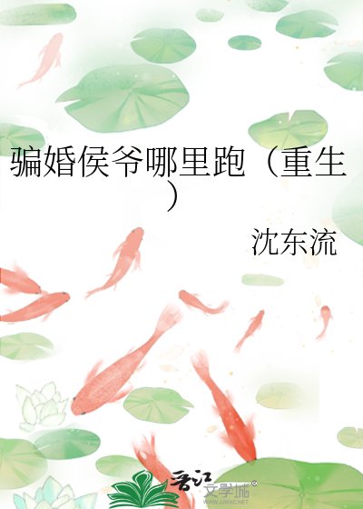 《骗婚侯爷哪里跑(重生)》