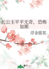 《长公主平平无奇,恐怖如斯》