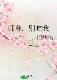 《师尊,别吃我》