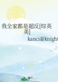 我全家都是超反[综英美]