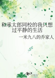 《和承太郎同校的我只想过平静的生活》