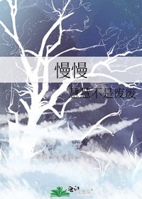 《慢慢》