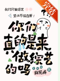 《你们真的是来做综艺的吗?》