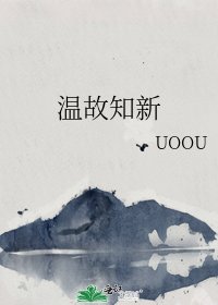 《温故知新》