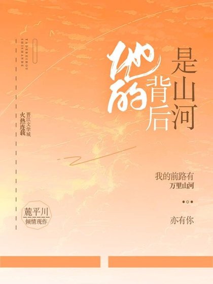 他的背后是山河