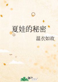 《夏娃的秘密》