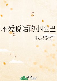 不爱说话的小哑巴