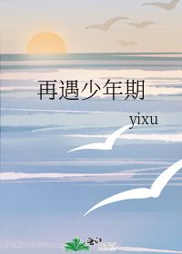 《再遇少年期》
