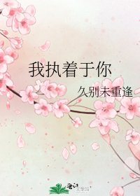 《我执着于你》