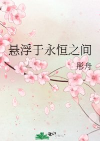 《悬浮于永恒之间》