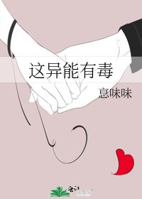 这异能有毒