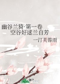 《幽谷兰猗·第一卷 空谷好逑兰自芳》