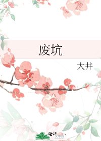 《废坑》