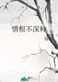 情根不深种