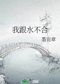 《我跟水不合》
