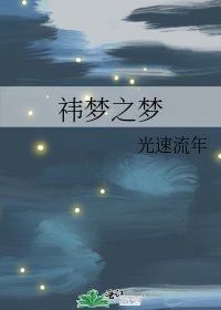 《祎梦之梦》