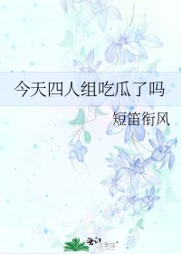 《今天四人组吃瓜了吗》