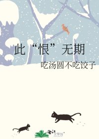 此“恨”无期