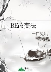 《BE改变法》
