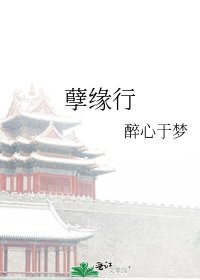 《孽缘行》