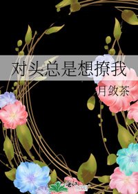 《对头总是想撩我》