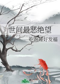 《世间最恶绝望》