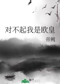 《对不起我是欧皇》