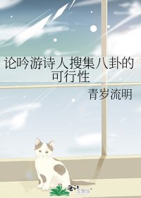 《论吟游诗人搜集八卦的可行性》