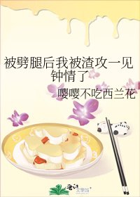 《被劈腿后我被渣攻一见钟情了》
