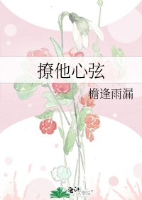 《撩他心弦》