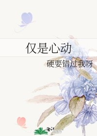 《仅是心动》