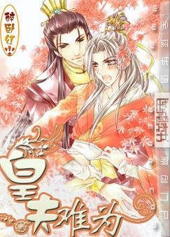 《皇夫难为》