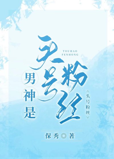 《男神是头号粉丝》