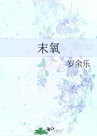 《末氧》