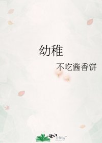 《幼稚》