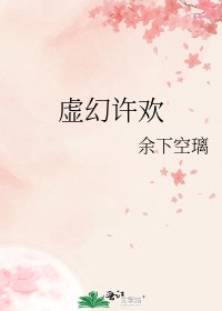 《虚幻许欢》