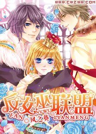 《反女巫联盟》