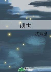 《创世》