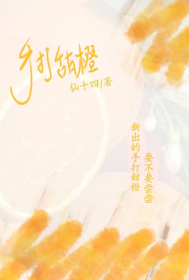 《手打甜橙》