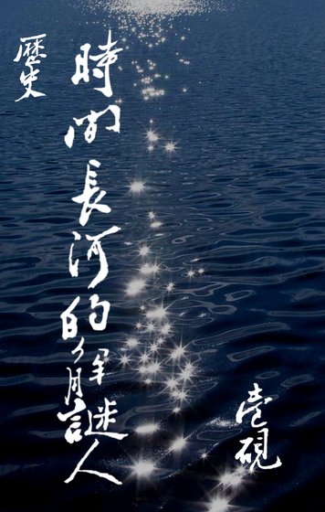 《历史:时间长河的解谜人》