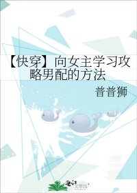 《【快穿】向女主学习攻略男配的方法》