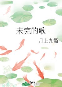 《未完的歌》