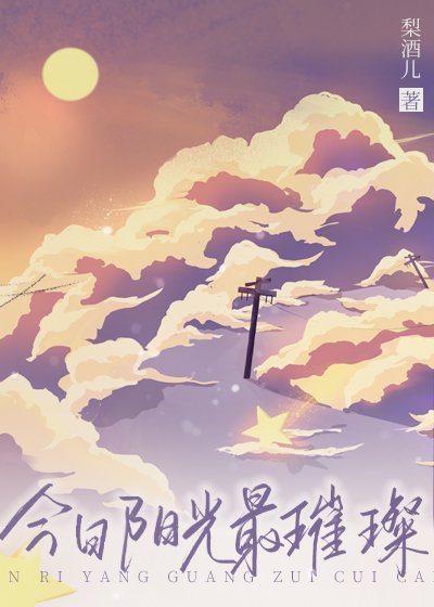 《今日阳光最璀璨》