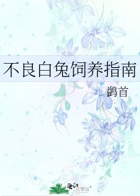 《不良白兔饲养指南》