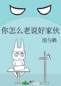 《你怎么老说好家伙》