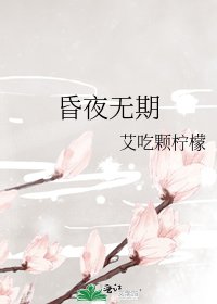 《昏夜无期》