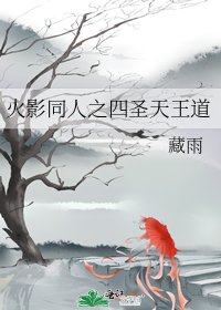 《火影同人之四圣天王道》